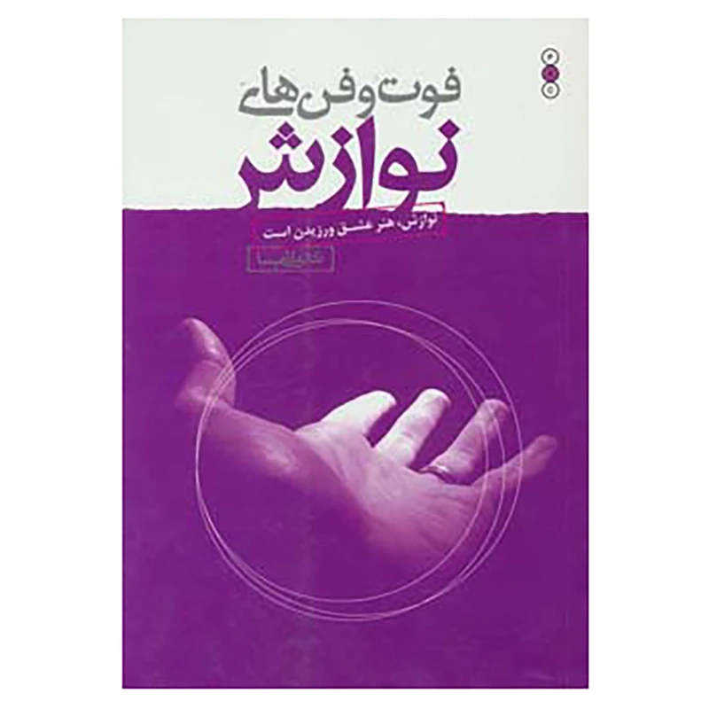 کتاب فوت و فن های نوازش اثر علی شمیسا