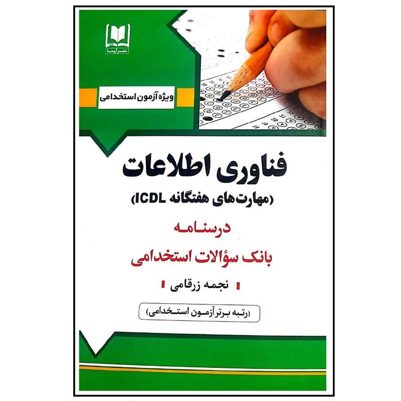 کتاب آزمون استخدامی فناوری اطلاعات اثر نجمه زرقامی انتشارات آرسا