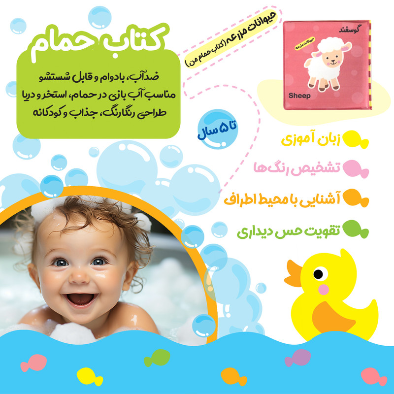 کتاب حمام کودک انتشارات باوان مدل حیوانات مزرعه