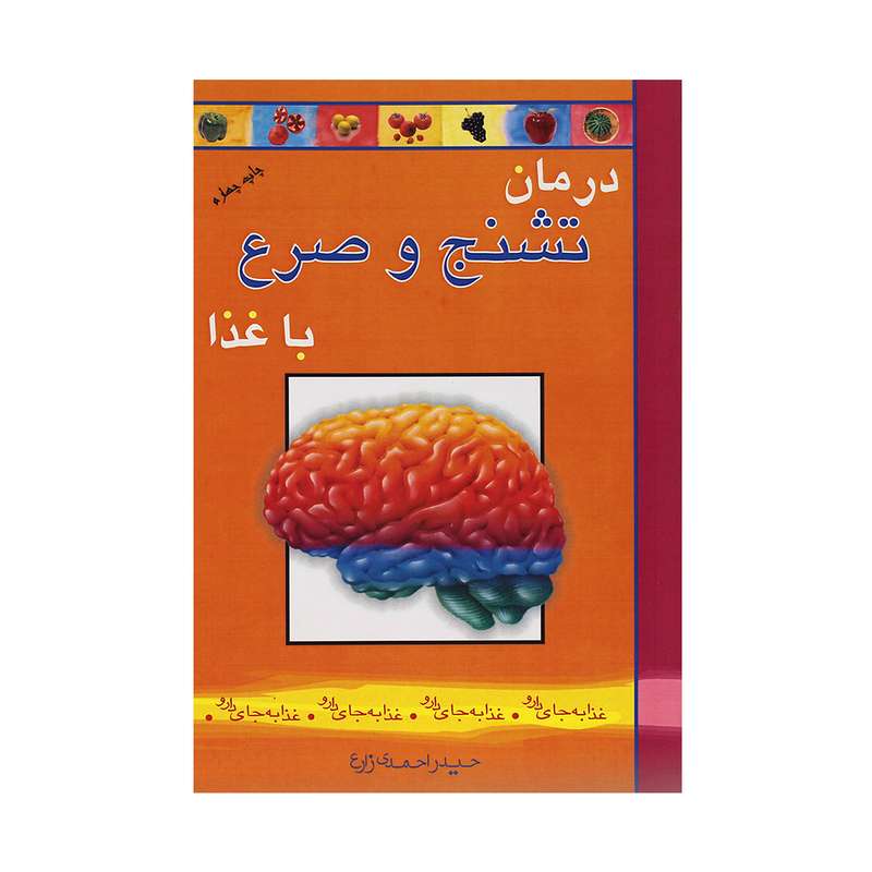 کتاب درمان تشنج و صرع با غذا اثر حیدر احمدی زارع انتشارات یاران علوی