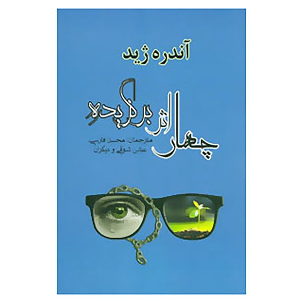کتاب ادبیات جهان31 اثر آندره ژید کتاب ادبیات جهان31 اثر آندره ژید