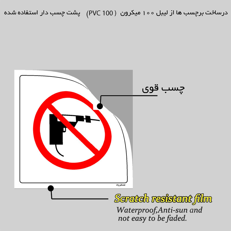 برچسب ایمنی مستر راد طرح استفاده از دریل ممنوع مدل HSE-OSHA-338