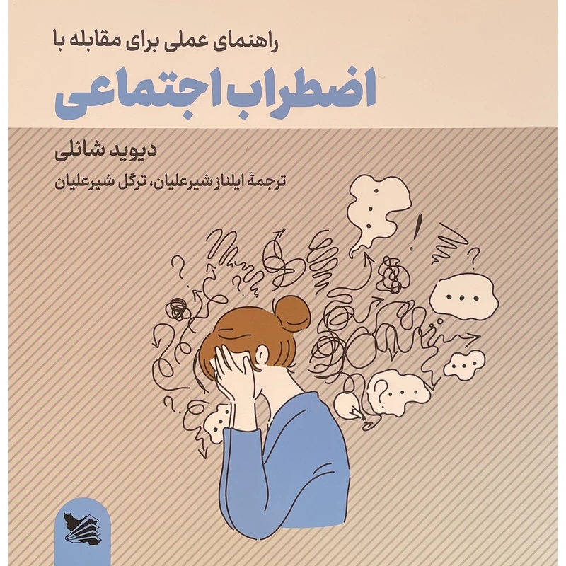 کتاب راهنمای عملی برای مقابله با اضطراب اجتماعی اثر ديويد شانلی انتشارات گوتنبرگ