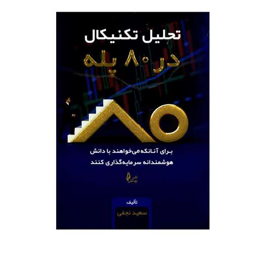 کتاب تحلیل تکنیکال در 80 پله اثر سعید نجفی انتشارات چالش