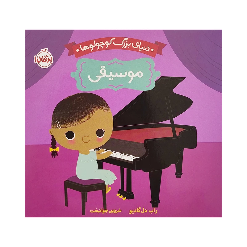 کتاب دنيای بزرگ كوچولوها موسیقی اثر راب دل گادیو انتشارات پرتقال