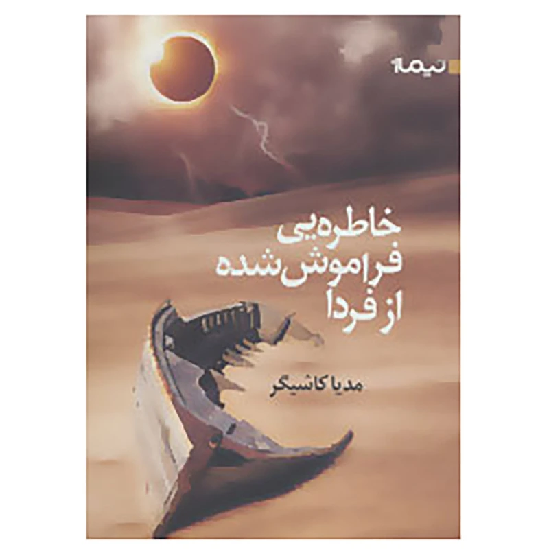 کتاب خاطره یی فراموش شده از فردا اثر مدیا کاشیگر