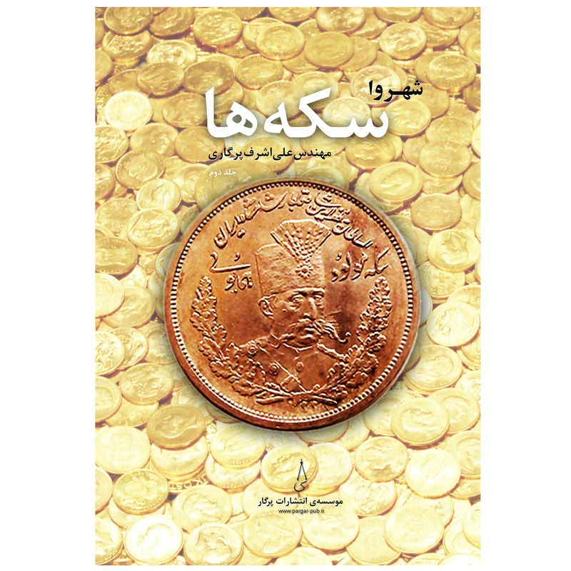  کتاب شهروا سکه‌ ها اثر مهندس علی‌ اشرف پرگاری انتشارات پرگار جلد 2