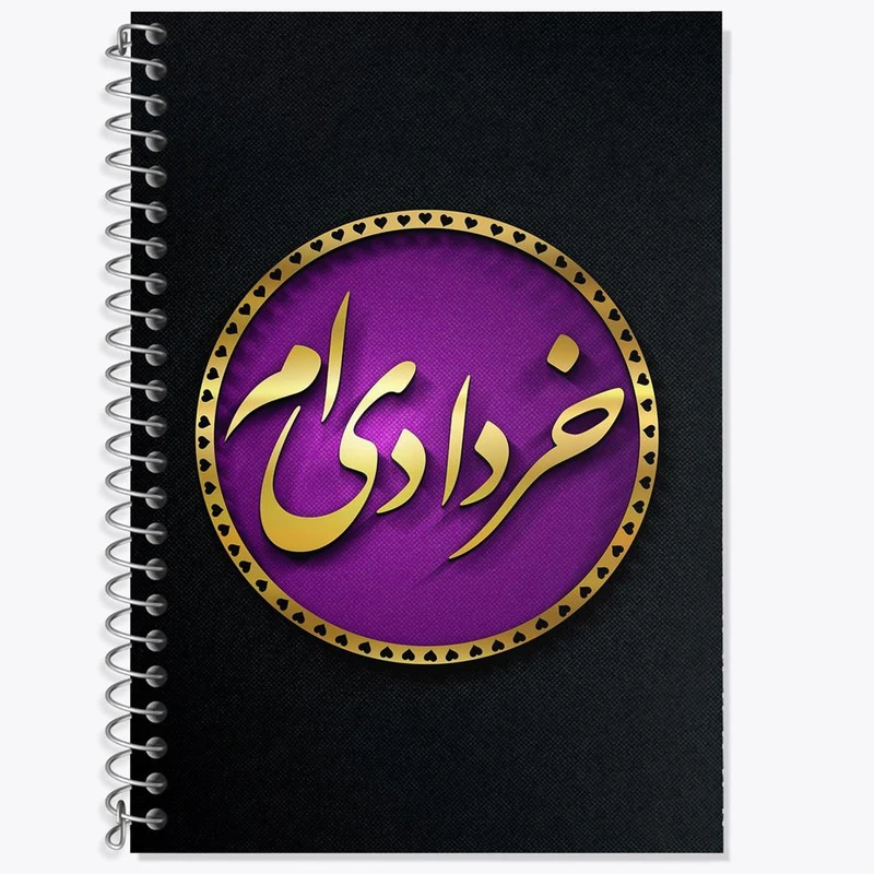 دفتر زبان 50 برگ خندالو مدل دو خط طرح ماه تولد خرداد کد 2287