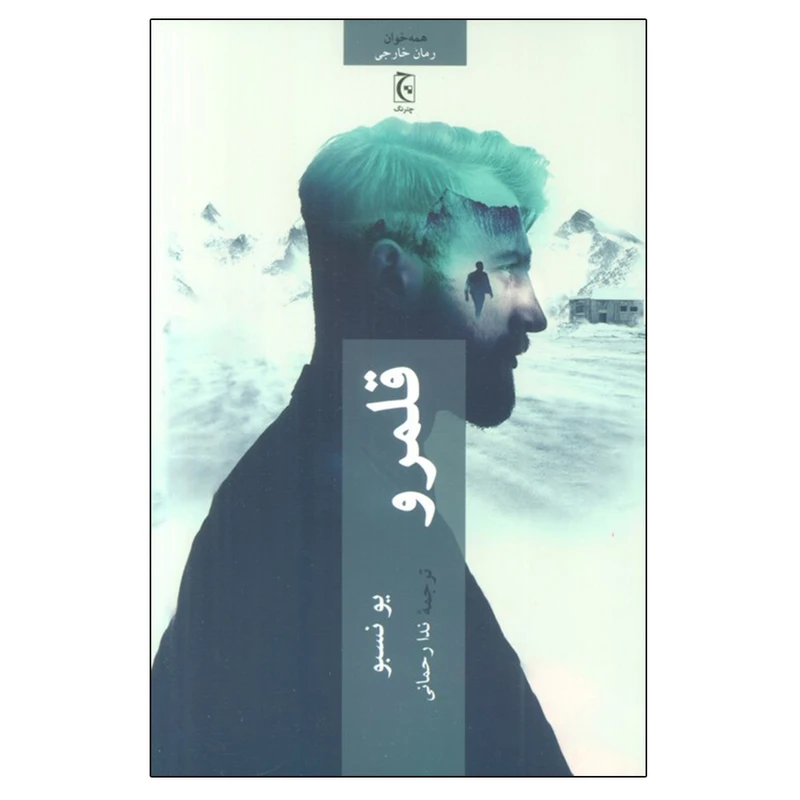 کتاب قلمرو اثر ندا رحمانی انتشارات چترنگ