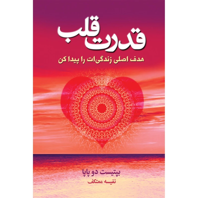 کتاب قدرت قلب اثر بپتیست دو پاپا