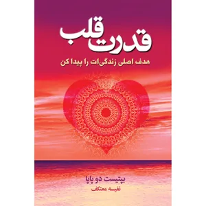 کتاب قدرت قلب اثر بپتیست دو پاپا