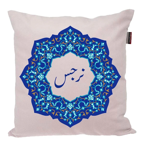 کوسن ناریکو مدل اسم شخصی طرح دخترانه اسم نرجس کد 0112