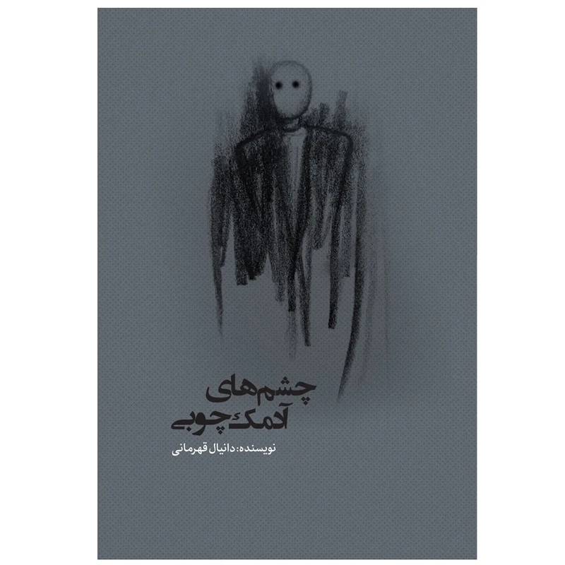 کتاب چشم‌های آدمک چوبی اثر دانیال قهرمانی انتشارات نسل روشن