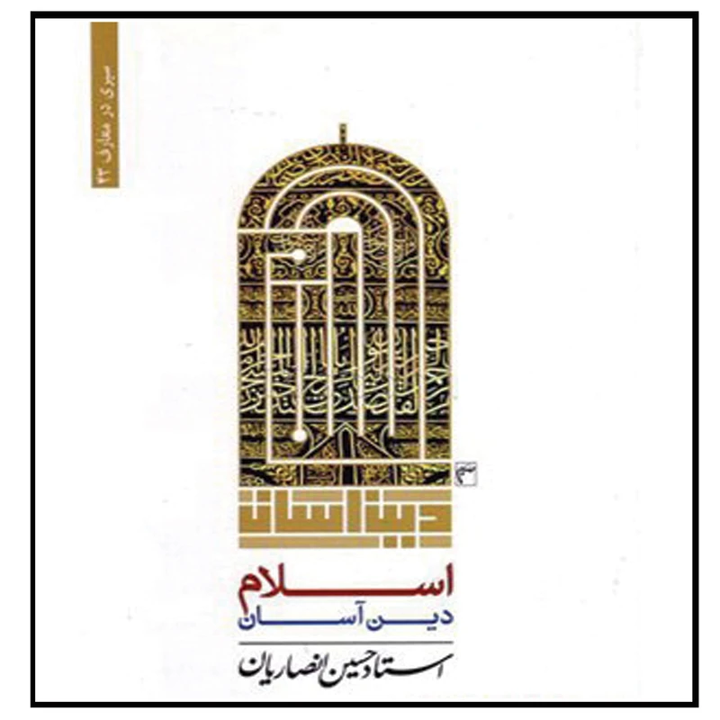کتاب اسلام دین آسان اثر حسین انصاری نشر دارالعرفان