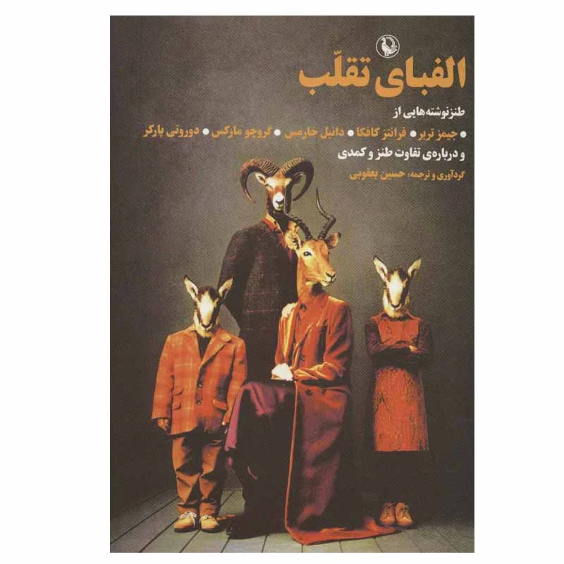کتاب الفبای تقلب اثر جمعی از نویسندگان انتشارات مروارید