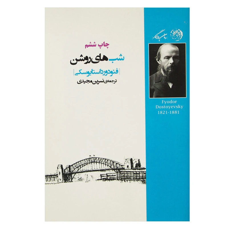 کتاب شب های روشن اثر فئودور داستایوفسکی انتشارات رمان روزگار