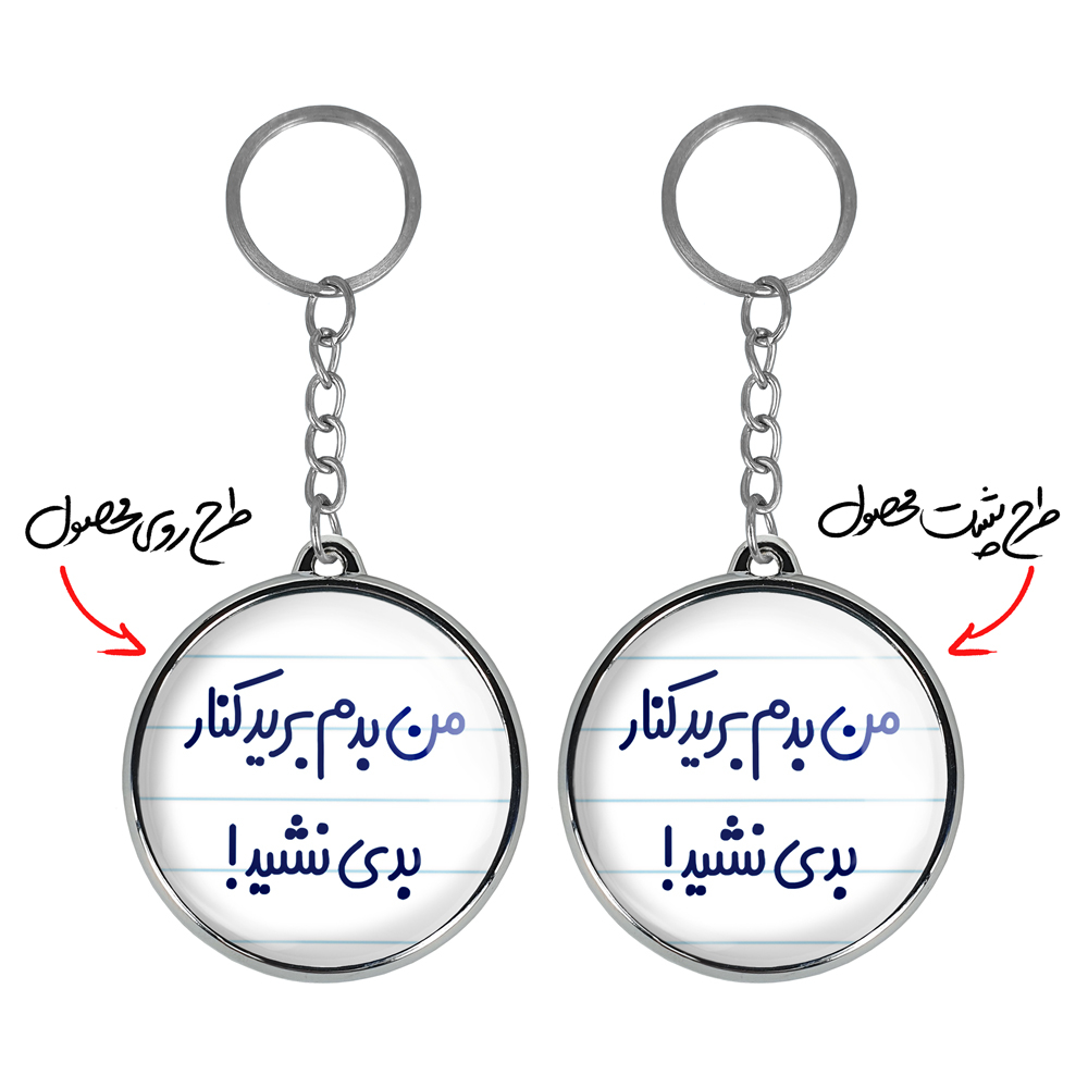 جاکلیدی خندالو طرح من بدم برید کنار بدی نشید! مدل دوطرفه کد 67226722