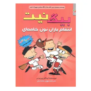 کتاب بیگ نیت 12 انتقام یاران نون خامه ای اثر لینکلن پی یرس
انتشارات سایه گستر