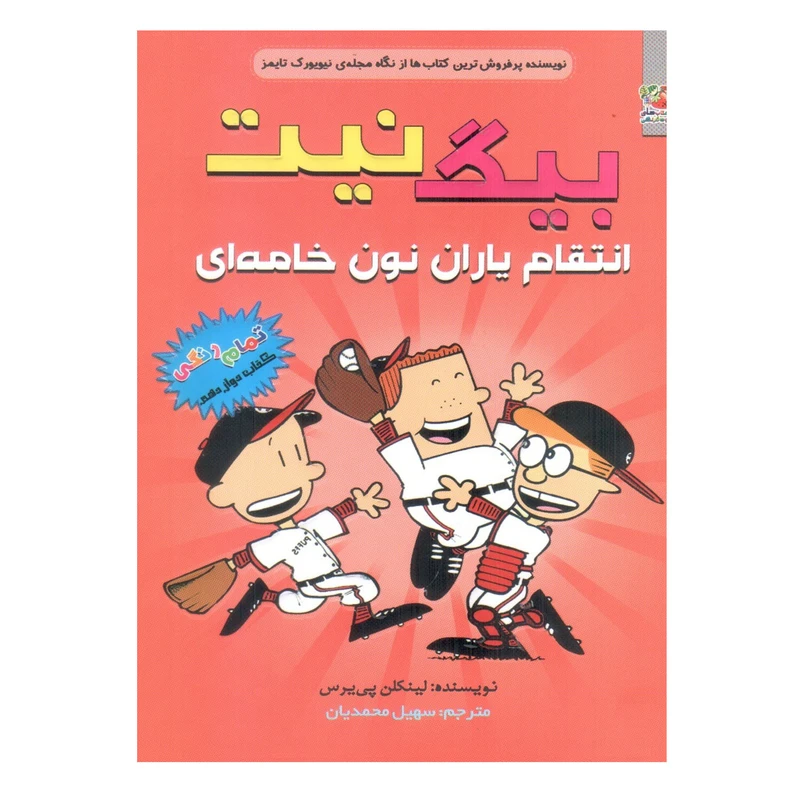 کتاب بیگ نیت 12 انتقام یاران نون خامه ای اثر لینکلن پی یرس انتشارات سایه گستر