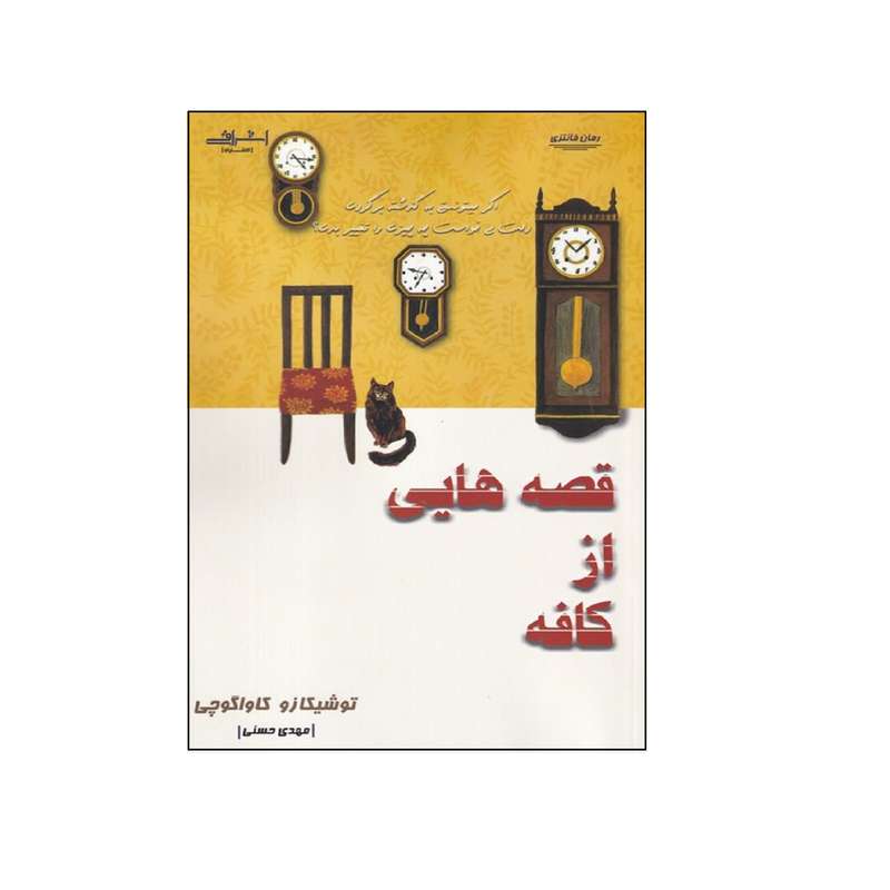 كتاب قصه هايي از كافه اثر توشيكازو كاواگوچي انتشارات اشراقي
