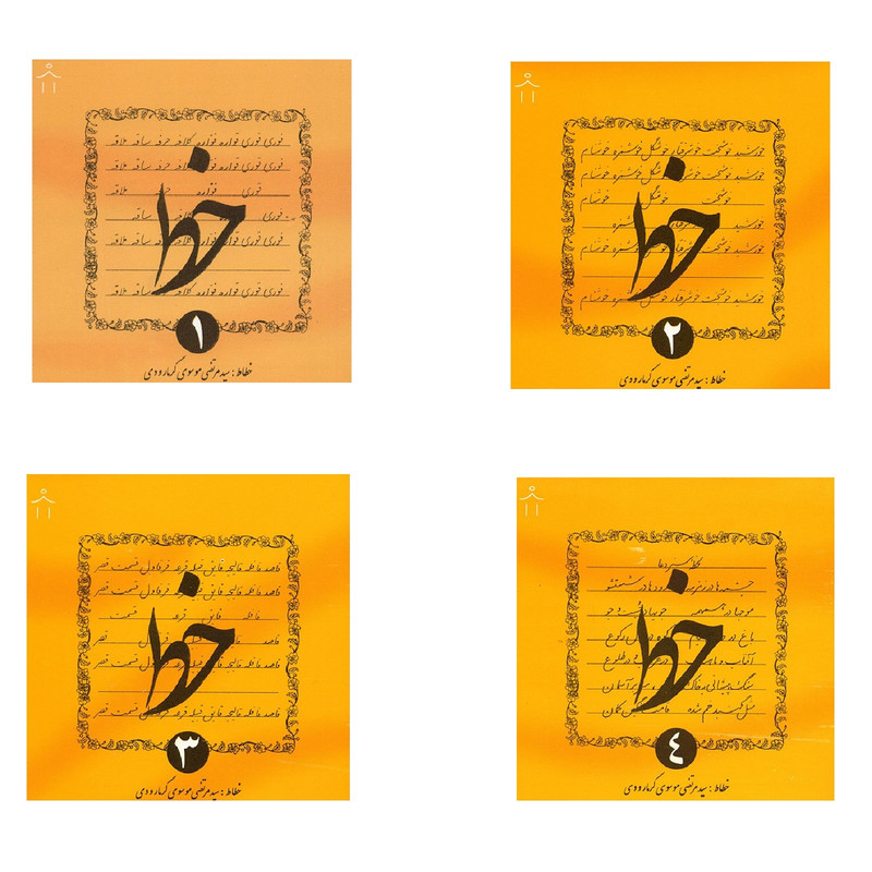 دفتر خوش نویسی گرمارودی کد 007 مجموعه 4 عددی