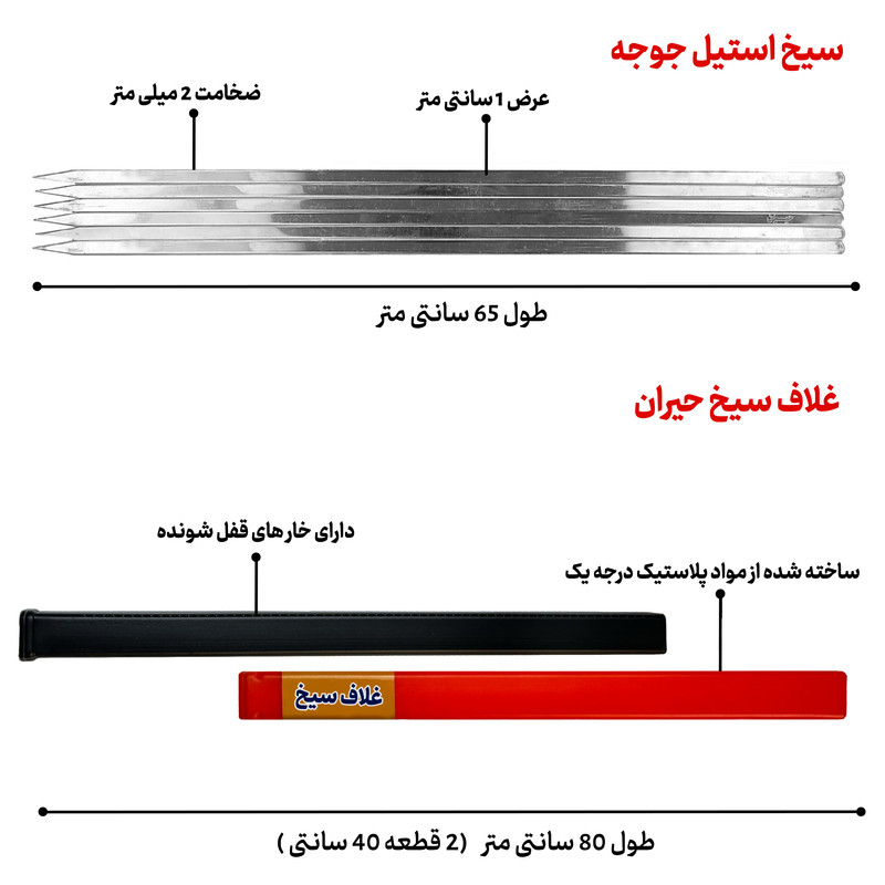 سیخ جوجه حیران مدل استیل 65 مجموعه 24 عددی به همراه غلاف سیخ
