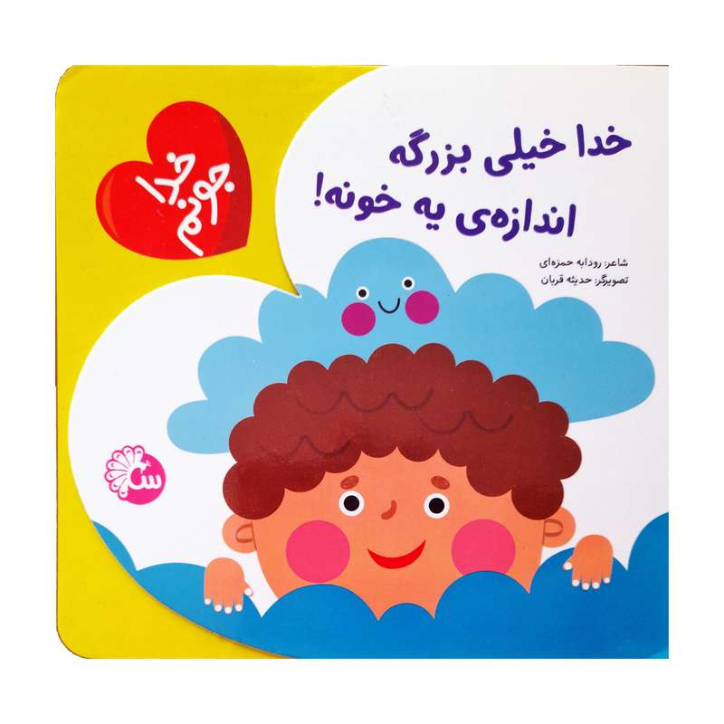 كتاب خدا خيلي بزرگه اندازه يه خونه اثر رودابه حمزه اي انتشارات آينه قلم 