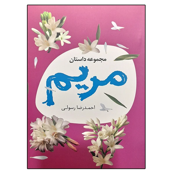 کتاب مریم اثر احمدرضا رسولی نشر دانشگاهی فرهمند