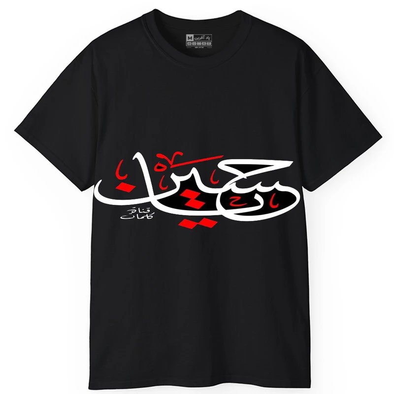 تی شرت کلاسیک آستین کوتاه یقه گرد مردانه پاد آفرین مدل t747 طرح محرم