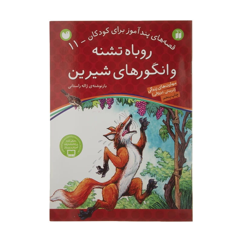 کتاب قصه های پندآموز 11 روباه تشنه و انگورهای شیرین اثر ژاله راستانی نشر ذکر