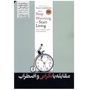 كتاب مقابله با نگراني و اضطراب اثر دیل کارنگی نشر هورمزد
