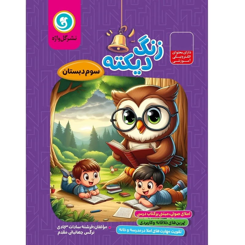 کتاب زنگ دیکته سوم دبستان اثر فرشته سادات سجادی و نرگس جهانبانی مقدم نشر گل واژه