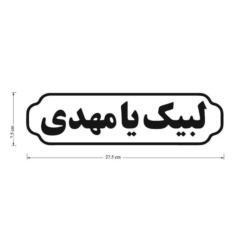 برچسب خودرو طرح لبیک یا مهدی