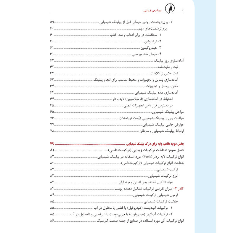 کتاب پیلینگ شیمیایی از نگاه بیوشیمی اثر دکتر لیلا جمالزاده انتشارات اندیشه کهن کتاب پیلینگ شیمیایی از نگاه بیوشیمی اثر دکتر لیلا جمالزاده انتشارات اندیشه کهن