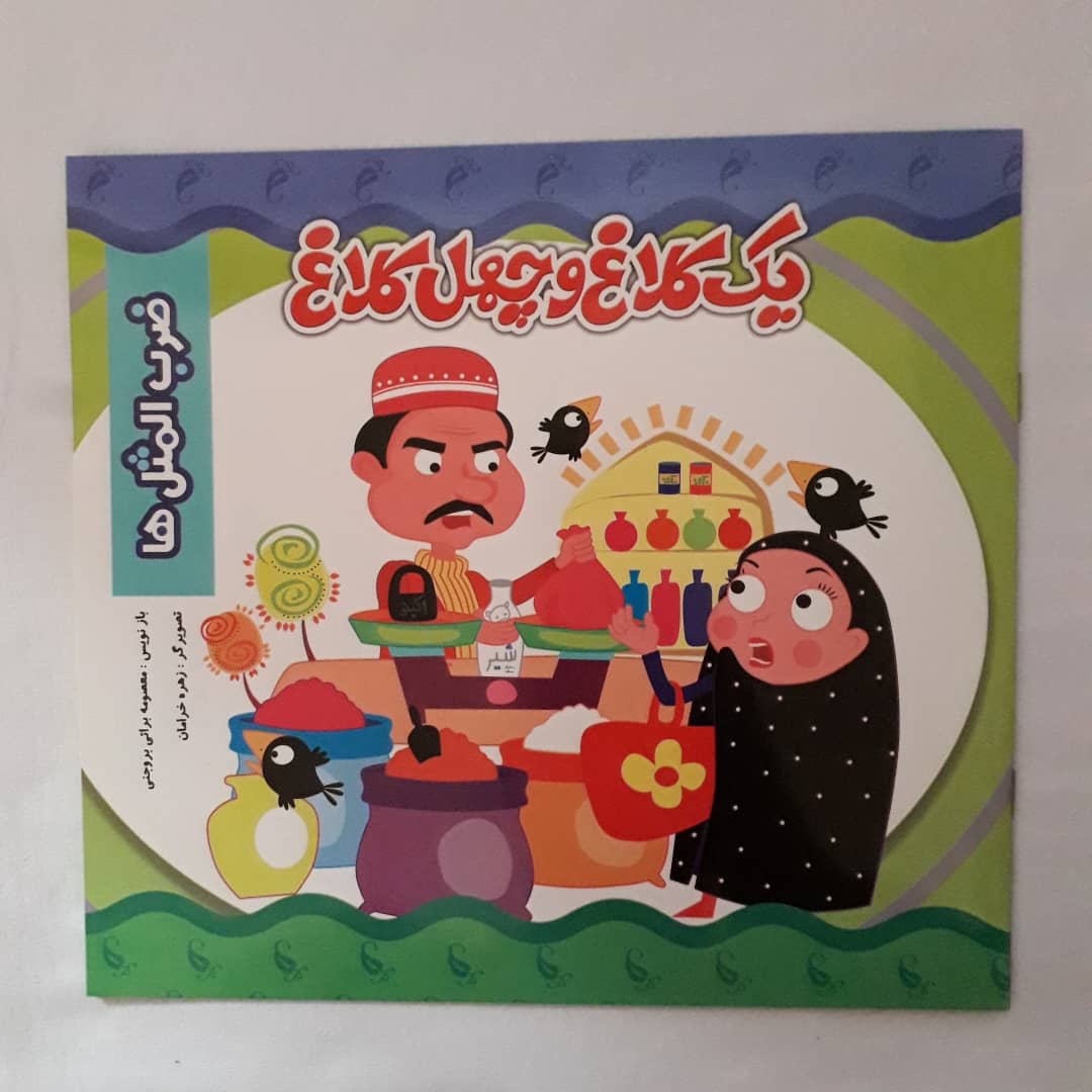 کتاب یک کلاغ و چهل کلاغ اثر معصومه براتی بروجنی انتشارات نارنج