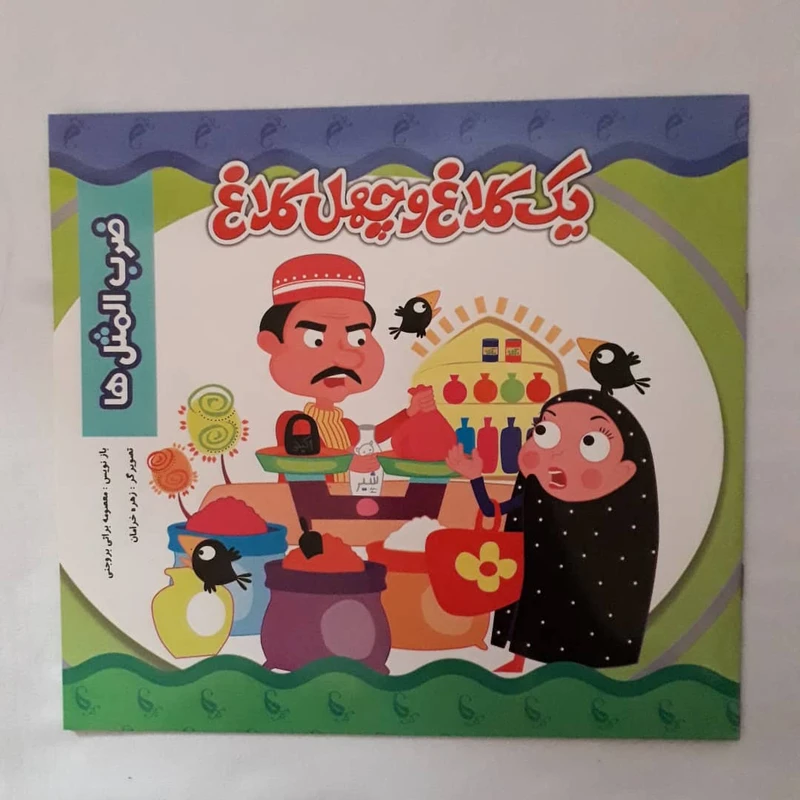 کتاب یک کلاغ و چهل کلاغ اثر معصومه براتی بروجنی انتشارات نارنج