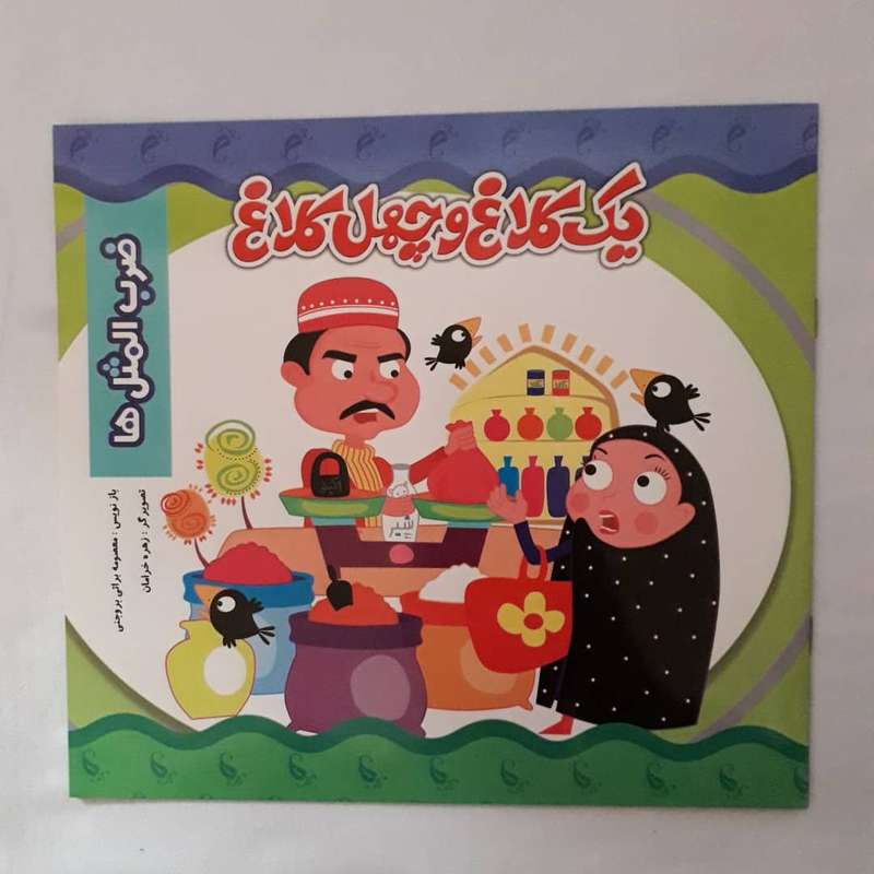 کتاب یک کلاغ و چهل کلاغ اثر معصومه براتی بروجنی انتشارات نارنج