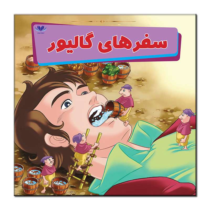 کتاب سفرهای گالیور اثر میمی ساموئل انتشارات فرشته