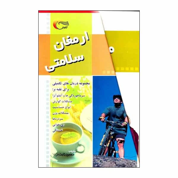کتاب مجموعه ارمغان سلامتی اثر محمودثابت قدم انتشارات مرسل