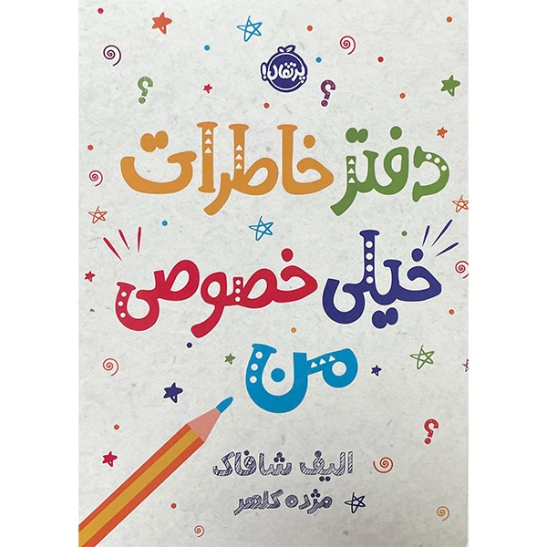 کتاب دفتر خاطرات خيلی خصوصی من اثر الیف شاکاف انتشارات پرتقال