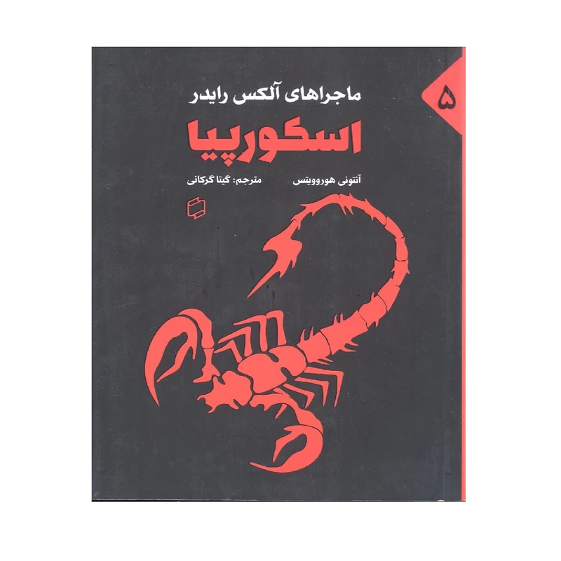 کتاب اسکورپیا اثر آنتونی هوروویتس نشر علمی و فرهنگی