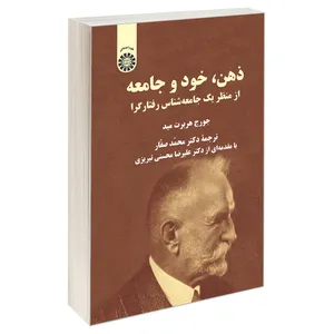 کتاب ذهن، خود و جامعه از منظر یک جامعه شناس رفتارگرا اثر جورج هربرت مید نشر سمت