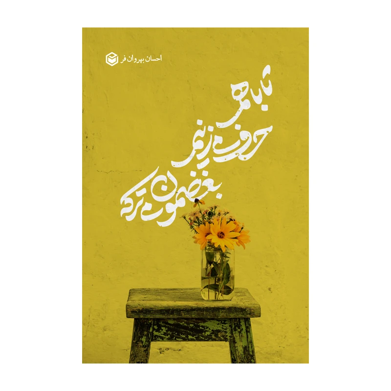 کتاب تا با هم حرف میزنیم، بغضمون میترکه اثر احسان بهروان فر نشر متخصصان