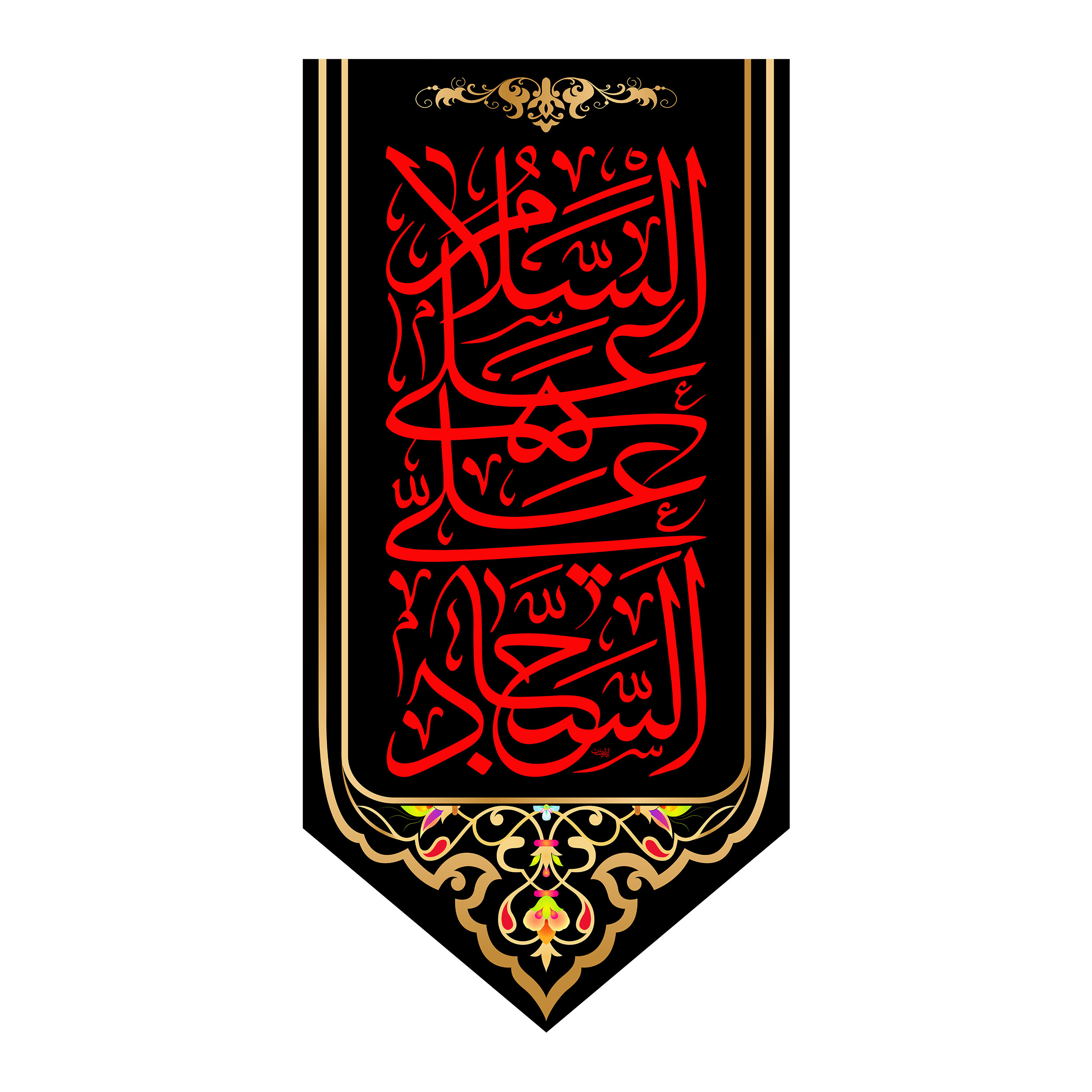 پرچم مدل کتیبه آویزی امام سجاد کد 8012S