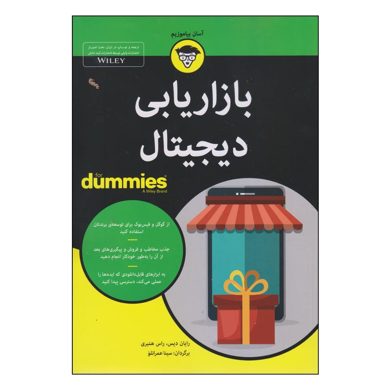کتاب بازاریابی دیجیتال اثر رایان دیس و راس هنبری انتشارات آوند دانش
