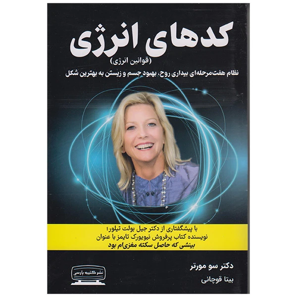 کتاب کدهای انرژی اثر سو مورتر انتشارات کتیبه پارسی