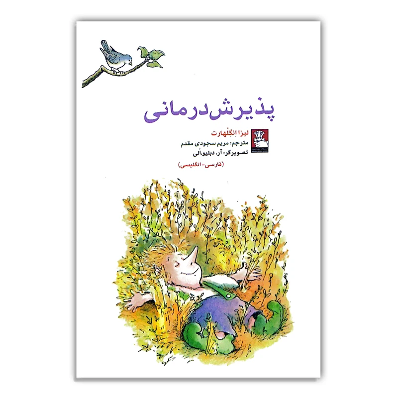 کتاب پذیرش درمانی اثر لیزا اُ اِنگِلهارت ترجمه مریم سجودی مقدم انتشارات مهر اندیش