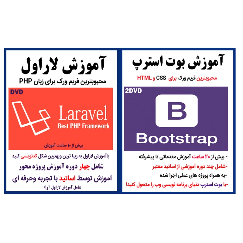 نرم افزار آموزش بوت استرپ نشر کاران به همراه نرم افزار آموزش لاراول نشر کاران