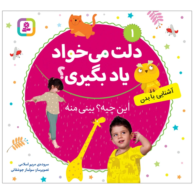 کتاب دلت می خواد یاد بگیری 1 این چیه؟بینی منه اثر مریم اسلامی انتشارات قدیانی
