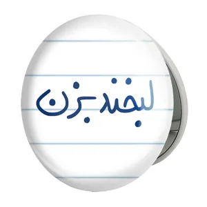 آینه جیبی خندالو طرح لبخند بزن مدل تاشو کد 5808 